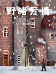 野豬愛情