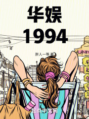 華娛1994