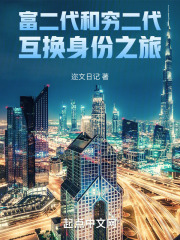 富二代和窮二代互換身份之旅