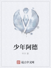 少年阿德