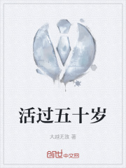 活過五十歲