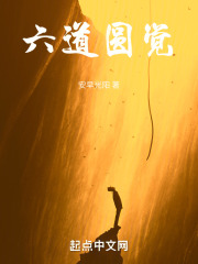 六道圓覺