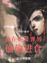 我在詭異世界偷偷進食