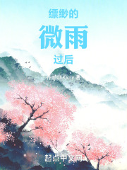 縹緲的微雨過後