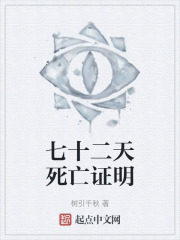 七十二天死亡證明