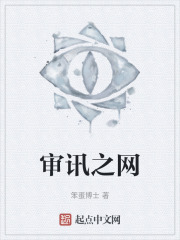 審訊之網