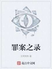 罪案之錄