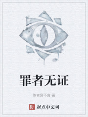 罪者無證