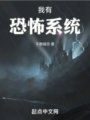 我有恐怖係統