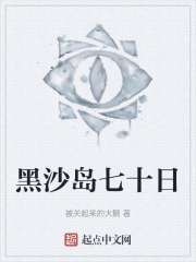 黑沙島七十日