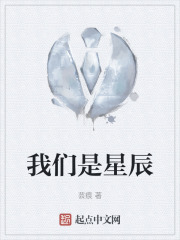 我們是星辰