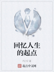 回憶人生的起點