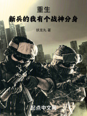 重生：新兵的我有個戰神分身