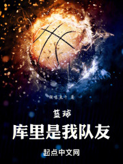 籃球：庫裡是我隊友
