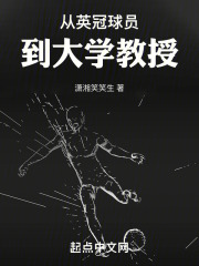 從英冠球員到大學教授