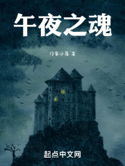午夜之魂