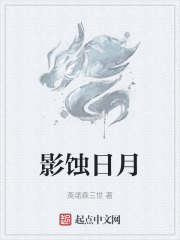 影蝕日月