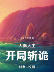 大秦人主，開局斬詭