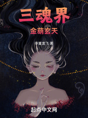 三魂界：金葫玄天