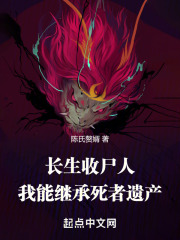 長生收屍人：我能繼承死者遺產