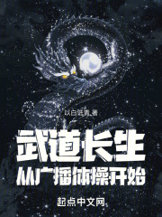 從廣播體操開始肝出個武道無敵
