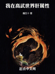 我在高武世界肝屬性