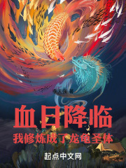 血日降臨，我修煉成了龍龜聖體