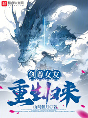 劍尊女友重生歸來