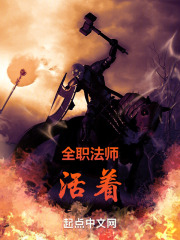 全職法師：沒有吊墜的我也想活著