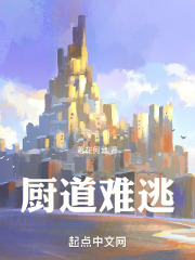 廚道難逃