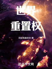 世界重置權