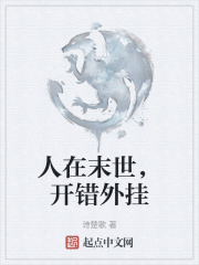 人在末世，開錯外掛