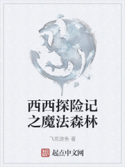 西西探險記之魔法森林