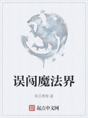 誤闖魔法界