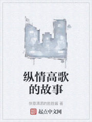 縱情高歌的故事