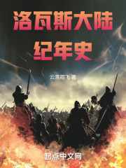 洛瓦斯大陸紀年史