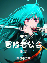 RPG冒險者公會跑團