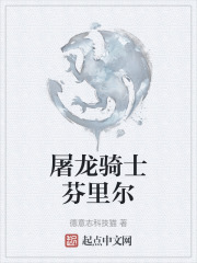 屠龍騎士芬裡爾