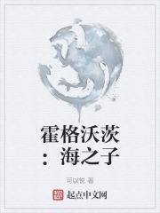 霍格沃茨：海之子