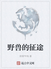 野獸的征途