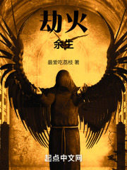 劫火餘生