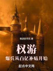 權遊：爆兵從百億補貼開始