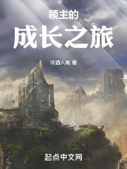 領主的成長之旅