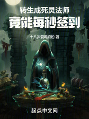 轉生成死靈法師，竟能每秒簽到！