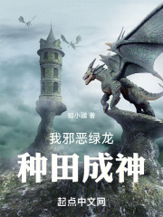 我邪惡綠龍，種田成神