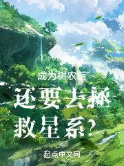 成為樹農後還要去拯救星係？