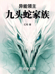 異能領主：九頭蛇家族