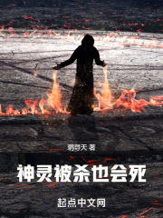 神靈被殺也會死