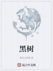 黑樹