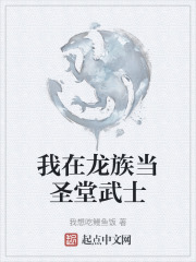 我在龍族當聖堂武士